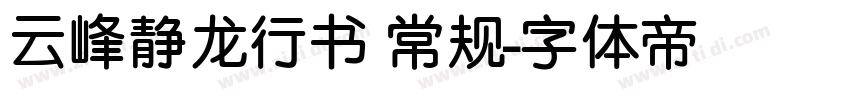 云峰静龙行书 常规字体转换